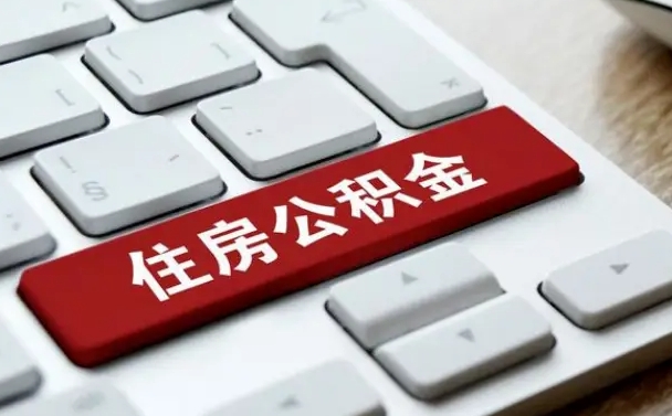 醴陵离职了封存的公积金怎么提取（离职了封存的公积金怎么提取支付宝）